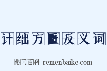 计绌方匮反义词是什么意思的图片